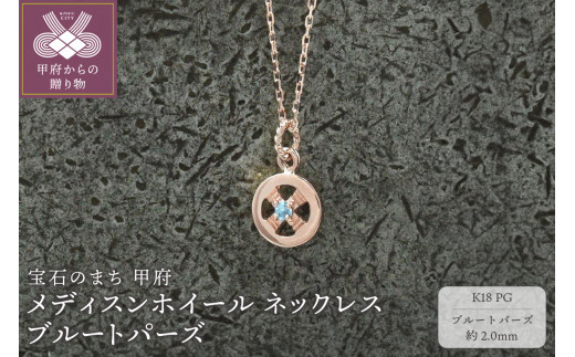 ＜ 甲府ジュエリー ＞K18PG　メディスンホイール ネックレス　ブルートパーズ　170912w-birth-k18-pg-bt