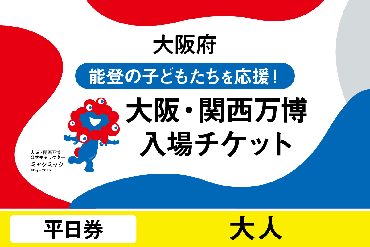 大阪・関西万博入場チケット　平日券（大人）