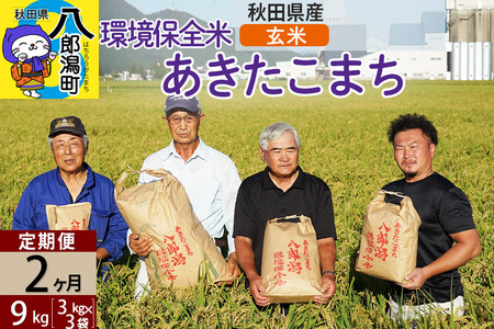 【玄米】《定期便2ヶ月》令和7年産 秋田県産 あきたこまち 環境保全米 9kg (3kg×3袋)×2回 計18kg