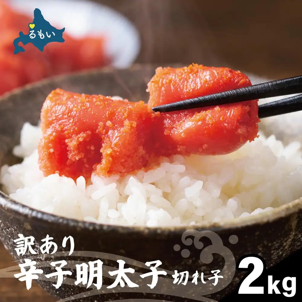 訳あり 辛子明太子（切子）2kg！ 明太子 めんたいこ ごはんのお供 おかず 訳アリ