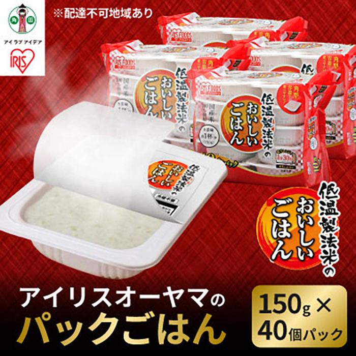 【ふるさと納税】 パックごはん アイリスオーヤマ 150g×40食 ご飯 国産米100％ レトルト ごはん パックごはん パックご飯 米 お米 こめ 非常食 防災 備蓄 防災食 小分け 便利 おすすめ 人気