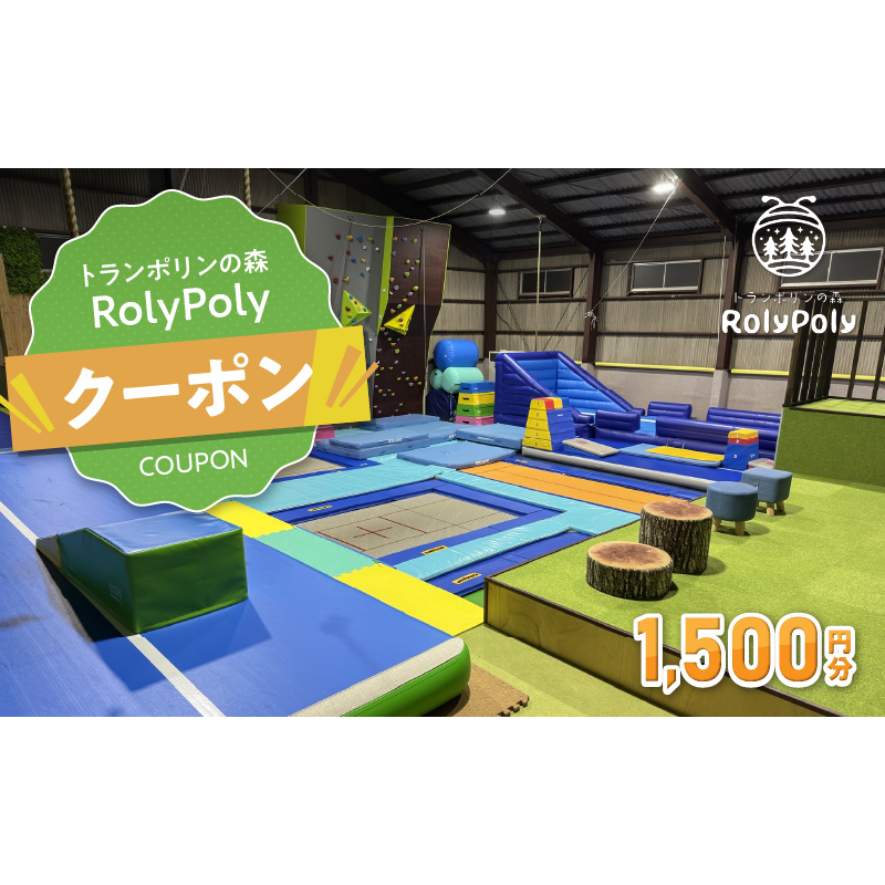 『トランポリンの森 RolyPoly』で使えるクーポン（1,500円）［152T03］