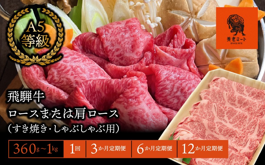 
                  ＼選べる容量・回数／【飛騨牛】ロースまたは肩ロース （すき焼き・しゃぶしゃぶ用）
                
