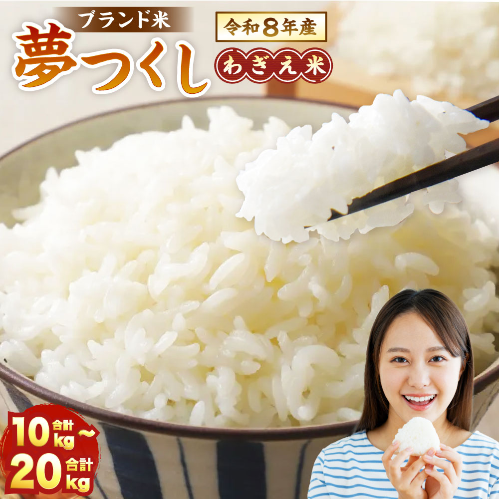 【ふるさと納税】夢つくし 香春町産 わぎえ米 令和8年産 （10kg ／ 20kg） 〈選べる・容量〉 18000 円 ～ 35000 円 精米 夢つくし 道の駅 香春 白米 米 お米 精米 おこめ こめ コメ ごはん ご飯 九州 福岡県 香春町 送料無料 【2026年9月上旬より順次発送】