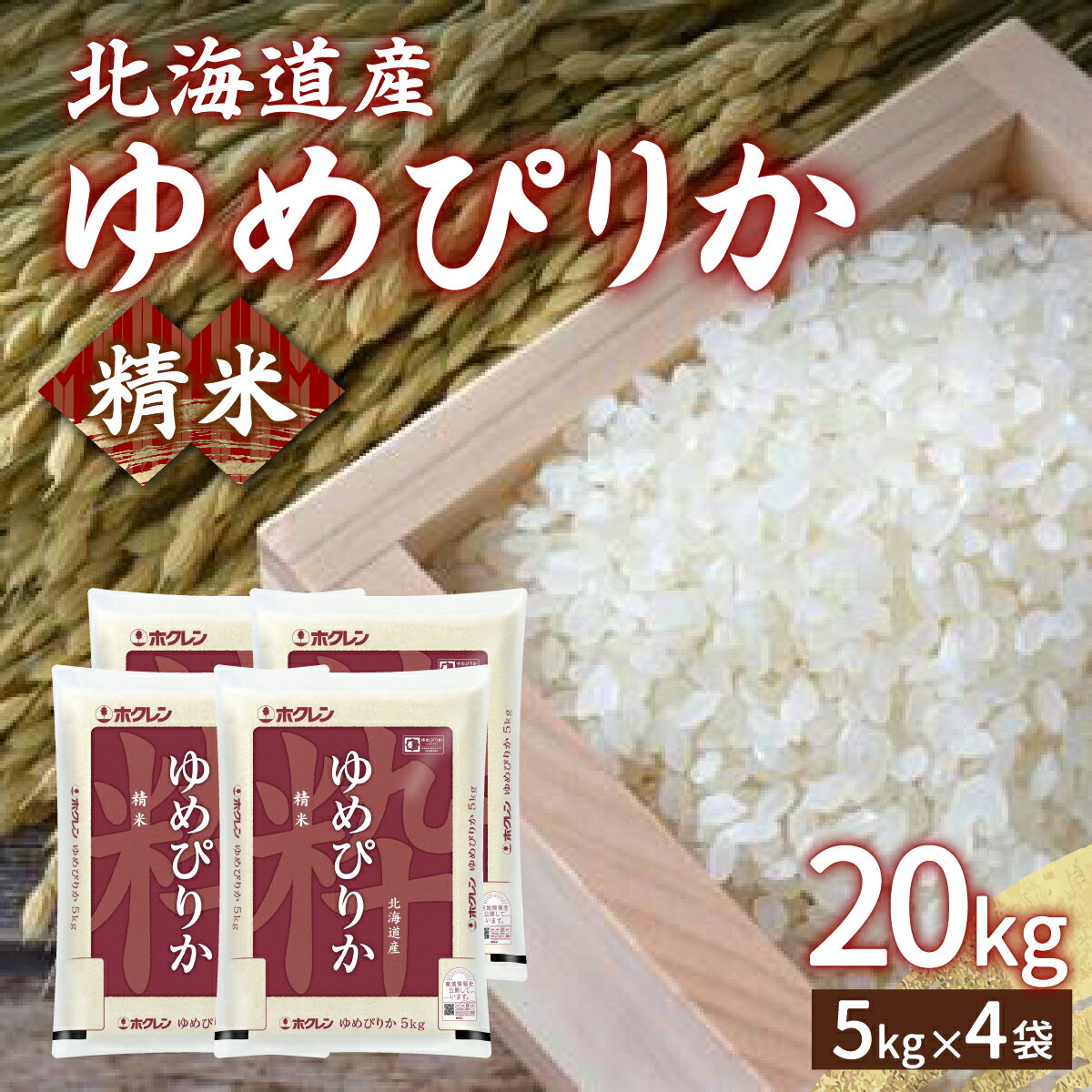 【ふるさと納税】【令和7年産新米】ホクレン ゆめぴりか 精米20kg（5kg×4）【 ふるさと納税 人気 おすすめ ランキング 穀物 米 ゆめぴりか 精米 おいしい 美味しい 甘い 北海道 豊浦町 送料無料】 TYUA008