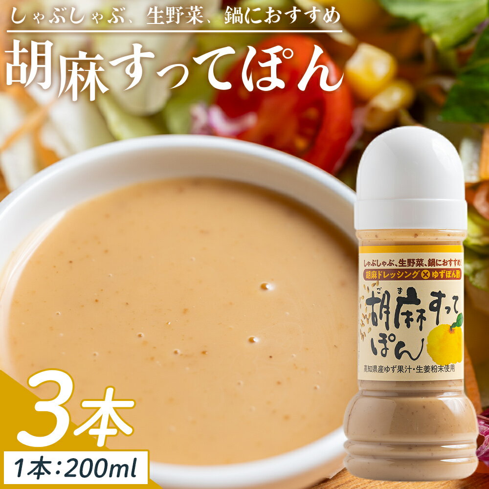 【ふるさと納税】胡麻すってぽん 3本セット(200ml×3) - 国産 調味料 柚子 果汁 ポン酢 胡麻ドレッシング しゃぶしゃぶ 生野菜 サラダ 加工品 高知県特産品販売 高知県 香南市【常温】 kc-0003
