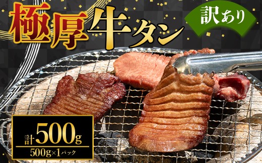 極厚牛タン 訳あり 選べる容量 500g 厚切り 肉 牛肉 極厚 厚切り牛タン 焼肉 バーベキュー 大容量 熊本県 水上村