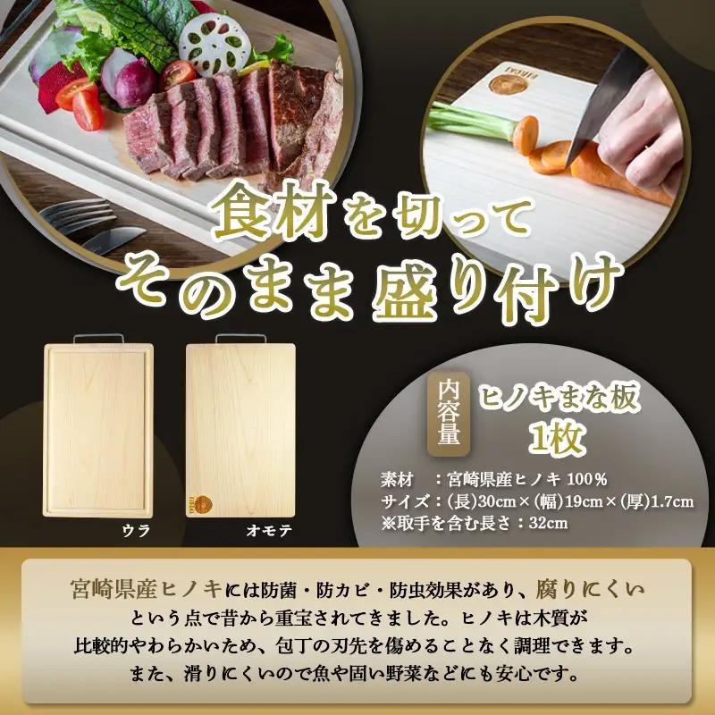 宮崎県産無垢ヒノキまな板(S)〔MJ-D901〕_(都城市) 檜まな板 素材 宮崎県産檜100％ サイズ 30cm×19cm×1.7cm 取手付き 高品質 まないた ひのき 一枚板 カッティングボード