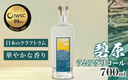 ラム酒 碧原 ラムアグリコール 700ml ／ ラム酒 ラム 酒 国産 国産ラム ジャパニーズラム ギフト アグリコールラム リンゴ フローラル ラム酒 ラム rum 国産ラム アグリコール クラフト 愛媛 内子町 ふるさと納税 お取り寄せ ギフト 四国 お酒 希少 クラフトスピリ 四国 愛媛県 内子 返礼品 お礼 産地直送 特産品 贈り物 【天神村醸造所株式会社】 [BKBT002]