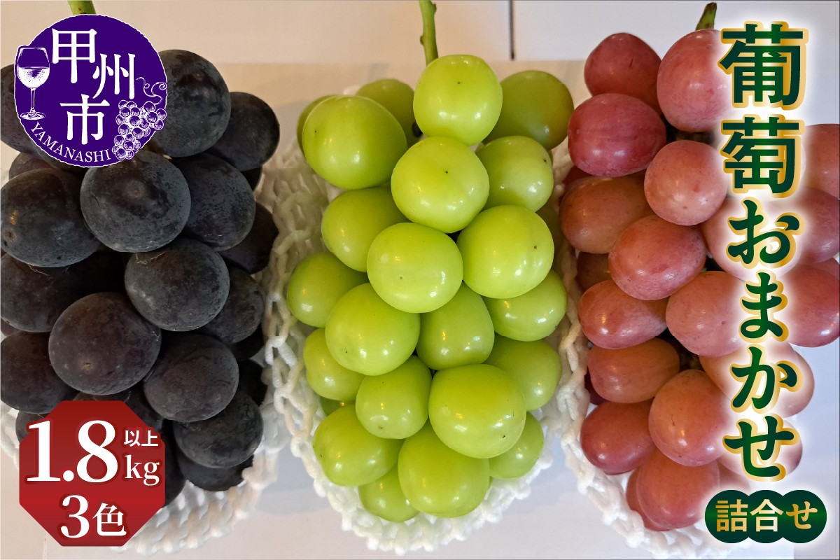 
                  葡萄おまかせ3色詰合せ1.8kg以上【2026年発送】（NSF）B15-960 【シャインマスカット 葡萄 ぶどう ブドウ 令和8年発送 期間限定 山梨県産 甲州市 フルーツ 果物】
                