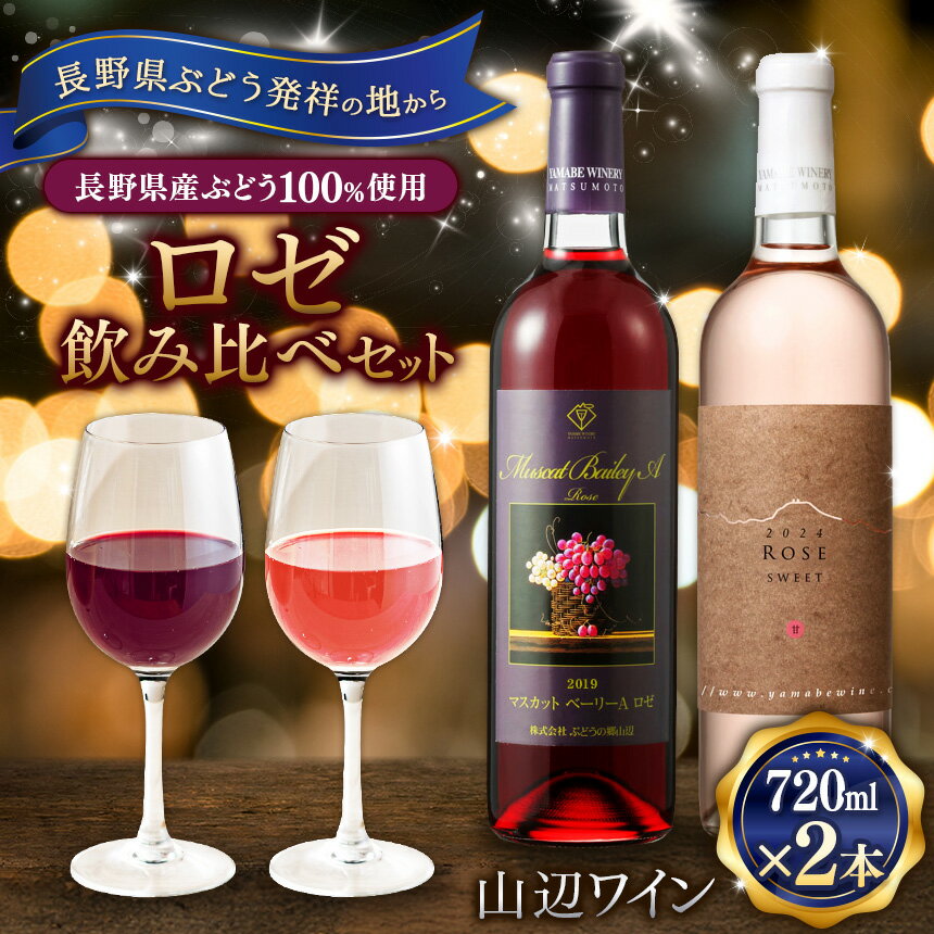 【ふるさと納税】【ロゼ飲み比べセット】山辺ワインセット720ml×2本(マスカットベーリーAロゼ×ロゼ)｜ワイン 飲み比べ お酒 ロゼ セット 信州 ぶどう マスカットベーリー 長野県 松本市 希少価値 わいん 酒 おさけ さけ
