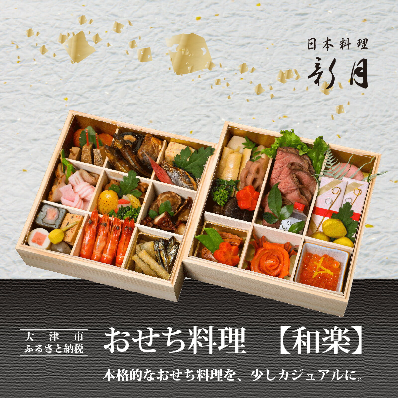 【ふるさと納税】12/31お届け！おせち料理 3人前【和楽】 [F008] / おせち 年内配送 年内発送 正月 おせち料理 おせち2026 おせち料理2026 冷蔵おせち 贅沢おせち 先行予約おせち