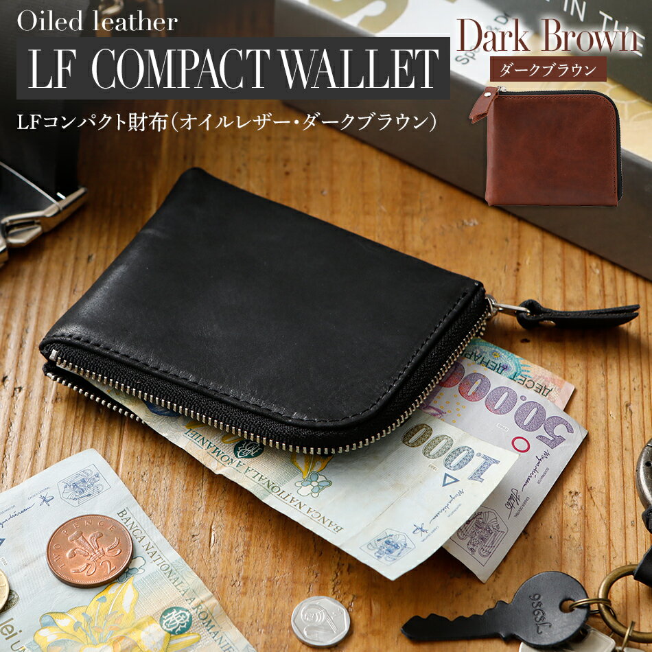 【ふるさと納税】 LFコンパクト財布（オイルレザー・ダークブラウン）オシャレ おすすめ 福岡県 大木町 ナデルファーデン BK107