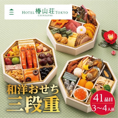 ホテル椿山荘東京　和洋おせち三段重【配送不可地域：離島・沖縄県】