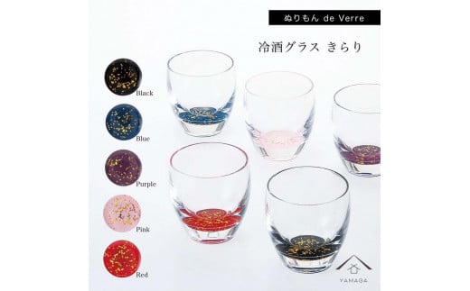 紀州漆器 冷酒グラス きらり 5色セット【YG175】