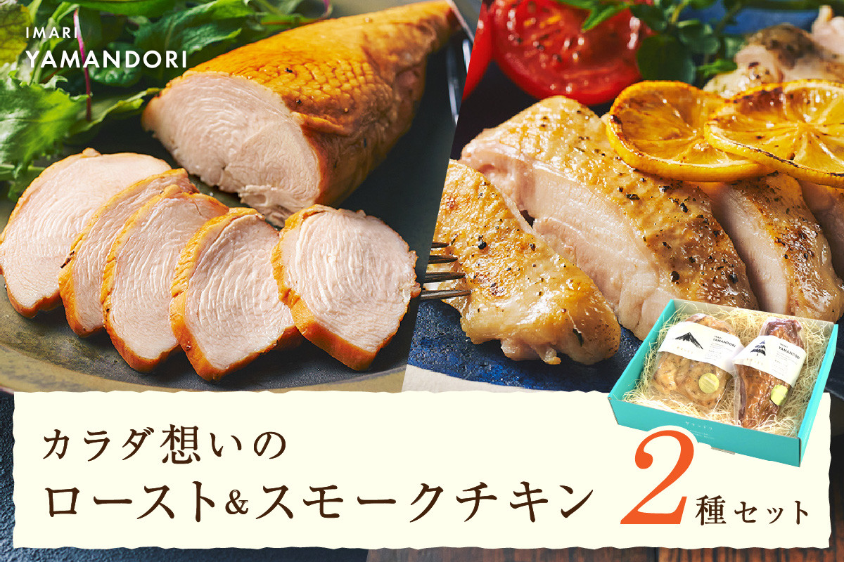
            伊万里ヤマンドリ カラダ想いのロースト&スモークチキン G284
          