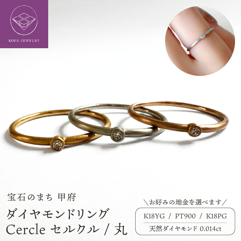 【ふるさと納税】＜ 甲府ジュエリー ＞ リング 指輪 ダイヤリング レディース アクセサリー 選べる地金 PT900 K18 YG PG ダイヤモンド 0.014ct シンプル 普段使い かわいい おしゃれ 暮らしのジュエリー ギフト プレゼント ケース付 保証書付 鑑別書付 認定書付 k370-014