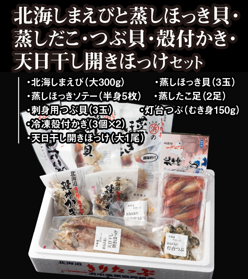 【北海道浜中町産】海鮮8種食べ比べセット_240501