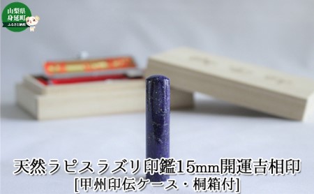 天然ラピスラズリ印鑑15mm開運吉相印[甲州印伝ケース・桐箱付] 雑貨 日用品 パワーストーン 印鑑ケース 天然石 