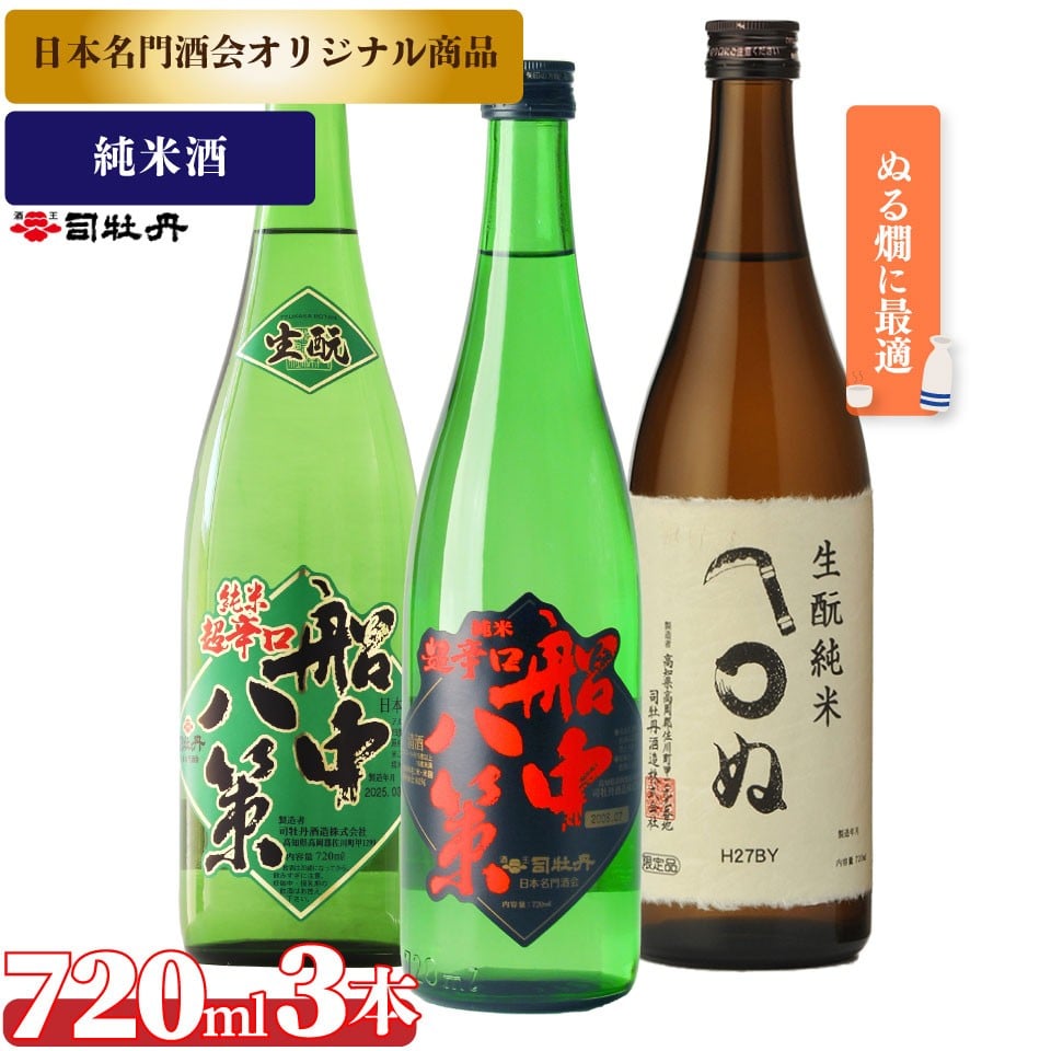 
            司牡丹酒造【ぬる燗A 3本セット】船中八策 純米 船中八策 生酛 生もと 日本名門酒会限定 かまわぬ 純米酒 720ml 父の日 母の日 高知 贈答 ギフト プレゼント 辛口 限定酒
          