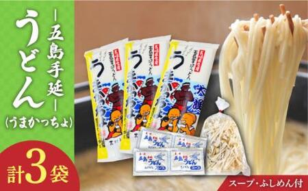 五島うどん 3袋（うまかっちょ）スープ付き/ 五島うどん[RAU012] 五島うどん うどん 五島うどん うどん 五島うどん うどん 五島うどん うどん 五島うどん うどん九州 長崎