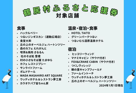 鶴居村ふるさと応援券（6,000円分）
