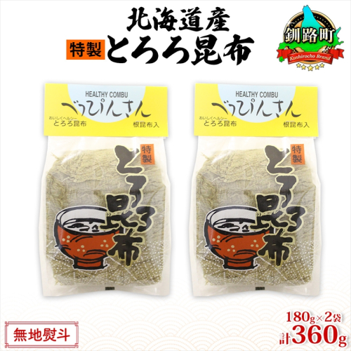 北海道産とろろ昆布 180g×2袋 計360g 釧路地方特産 ねこあし昆布 根昆布 こんぶ 昆布 コンブ お祝い お取り寄せ 無地熨斗 熨斗 のし 乾物 海藻 味噌汁 おにぎり 山田物産 北海道 釧路町 釧路町 釧路超 特産品