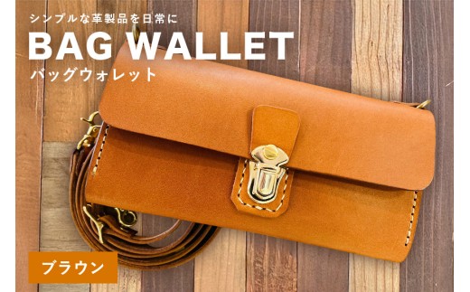 【レザーベース】BAGウォレット（ブラウン） | 沖縄県 浦添市 栃木レザー 財布 バッグ バック型 長財布 革製品 革小物 レザー おしゃれ ビジネス ギフト 贈り物 日用品 人気 おすすめ