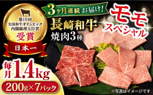 【3回定期便】長崎和牛 モモ焼肉スペシャル 計1.4kg（モモ1000g・肩ロース200g・カルビ200g）/ 牛肉 モモ もも ロース ろーす 肩ロース カルビ かるび 焼肉 焼き肉 小分け 牛肉定期便 / 大村市 / おおむら夢ファームシュシュ[ACAA183]