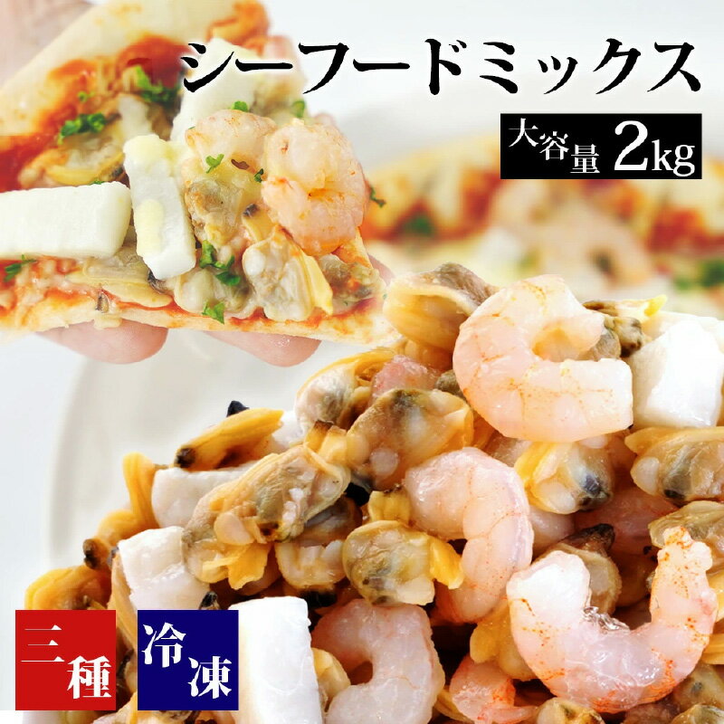 【ふるさと納税】大容量！ シーフードミックス 冷凍 2kg (約1kg×2袋) あさり・えび・いか K233-10《配達不可エリア：北海道・沖縄・離島》海鮮 海鮮ミックス 海の幸 冷凍保存 冷凍食品 バラ凍結 エビ 海老 皮なし 皮むき 無頭 イカ 烏賊 アサリ 貝 食品 食べ物 グルメ MB