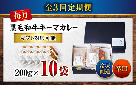 秘密の黒毛和牛キーマカレー10袋　3回定期便[BACI010]