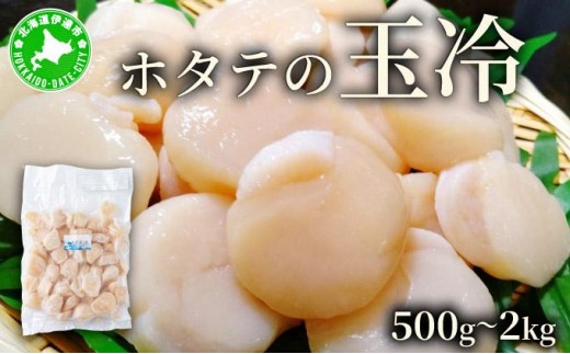 
                  ＜選べる内容量＞ほたての玉冷 500g~2kg（SSサイズ～Lサイズバラエティーセット）
                