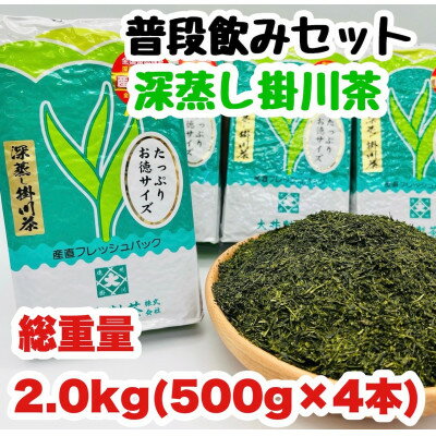 【ふるさと納税】深蒸し掛川茶 500g×4本! 総重量 2.0kg!ご家庭用普段飲みセット!【配送不可地域：離島・沖縄県】【1590801】
