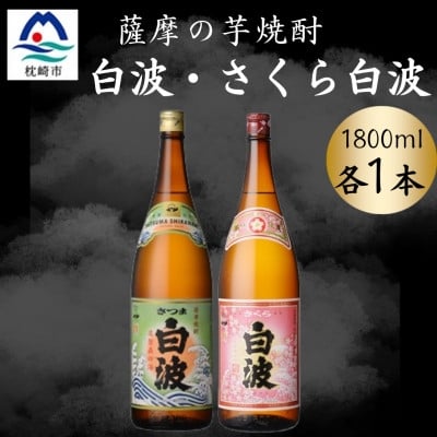 
            さつま白波&さくら白波1800ml　各1本セット A6-162【1644098】
          