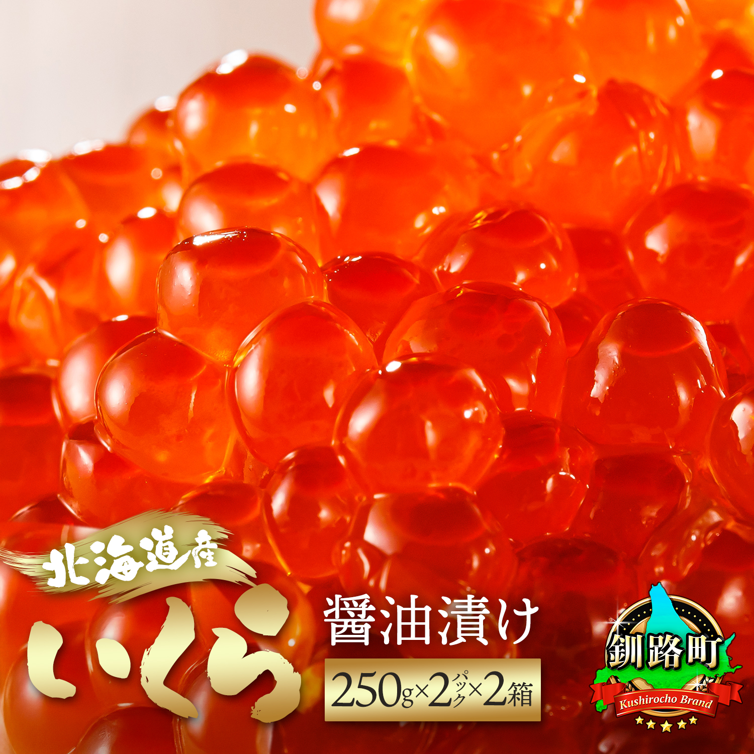 北海道産 いくら醤油漬け 1kg（250g×2パック入り）×2箱 ｜ 国産 いくら いくら醤油漬 イクラ ikura 鮭 サーモン 鮭卵 鮭いくら 冷凍 北海道 釧路町 釧路超 特産品