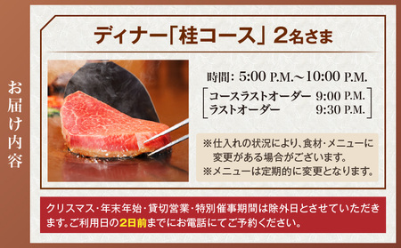 ステーキハウス桂 ペアディナー券(ザ・プリンス パークタワー東京)