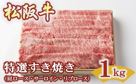 松阪牛 特選すき焼き 1kg ( 松阪牛 牛肉 和牛 松阪牛 すき焼き ロース 特選 牛肉 松阪牛 牛肉すき焼き 1kg 松坂牛 ) 【4.4-7】