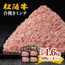 【レビューCP】＜小分け入り＞松阪牛入り合挽ミンチ1.6kg（400g×4P） 松阪牛 牛肉 ブランド牛 高級 日本三大和牛 国産 合挽き 合挽き肉 合いびき 挽き肉 挽肉 ひき肉 霜降り 二度挽き ハンバーグ メンチカツ ミンチカツ コロッケ 餃子 冷凍 小分け