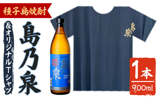 n110-3 焼酎セットG（島乃泉・島乃泉オリジナルTシャツ） 鹿児島 種子島 芋焼酎 いも焼酎 焼酎 アルコール ご当地 お酒 宅飲み 家飲み ギフト 贈り物 ソーダ割 水割り セット 四元酒造 【アイショップ西水店】