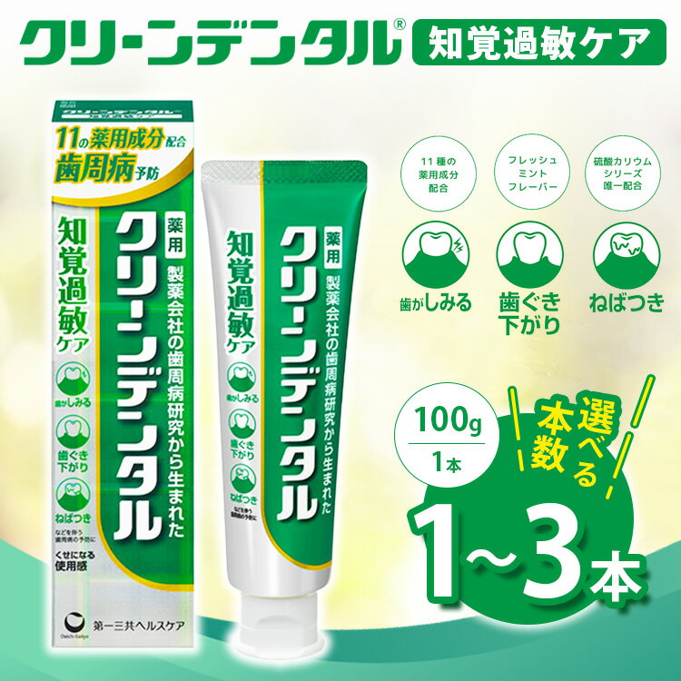 【ふるさと納税】【選べる本数】クリーンデンタル 知覚過敏ケア 100g 1本/3本セット | 歯磨き粉 歯磨き ハミガキ デンタルケア フッ素 虫歯予防 口臭予防 歯周病予防 日本製