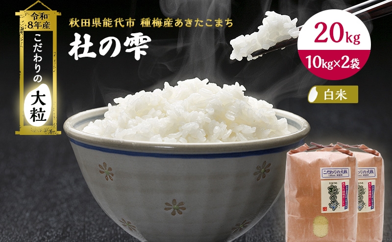 
                  新米 先行予約 令和8年産【白米】秋田県産 あきたこまち 20kg(10kg×2)「杜の雫」こだわりの大粒 種梅産【 お米 たねうめ 白米 精米 ご飯 ブランド米 大粒 おにぎり 産地直送 おこめ ごはん 】
                