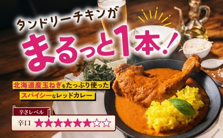 タンドリーチキン レッドカリィ 260g×5パック 辛口 カレー タンドリーチキン 唐辛子 スパイス チキンレッグ チキン 鶏 肉 レトルト パウチ 電子レンジ 保存 ピーアンドピー 送料無料 北海道