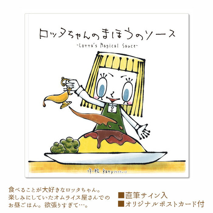 【ふるさと納税】No.120 ロッタちゃんのまほうのソース ／ 絵本 Katy 直筆サイン 送料無料 大阪府