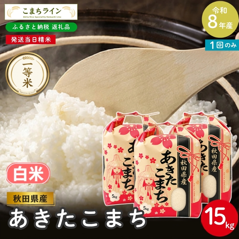 令和8年産 あきたこまち 白米 15kg 秋田県産 米 一等米 ブラ