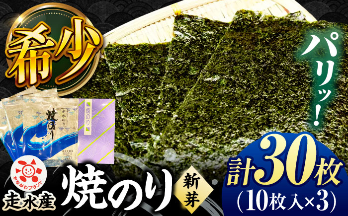 
            走水 焼のり（新芽） 3帖（10枚×3）横須賀 希少海苔 かながわブランド 【株式会社向井製茶問屋】 [AKBB004]
          