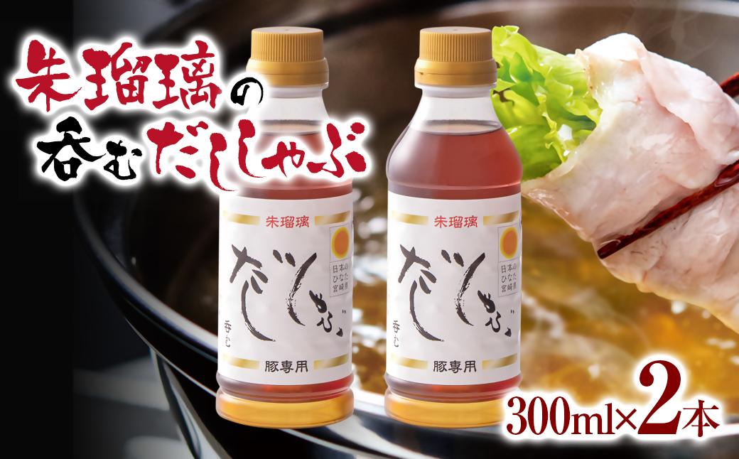 【2週間以内発送】飲み干せる！豚しゃぶ専用だし2本セット 朱瑠璃/酒瑠璃＜58-18a＞
