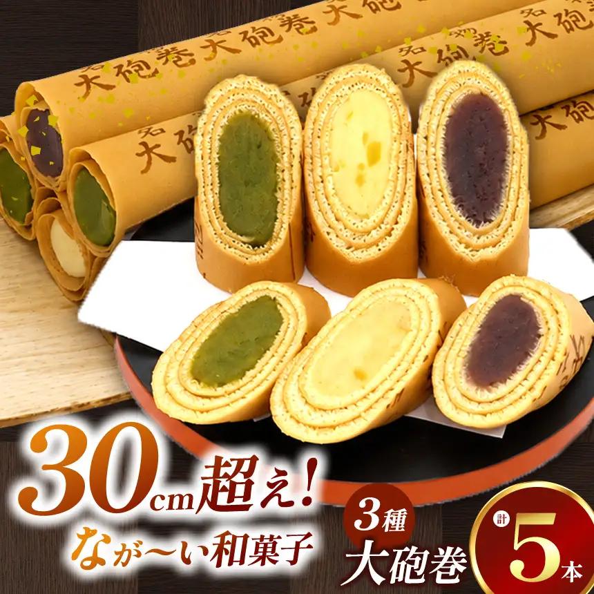 長さ約30センチ!!なが～い和菓子!!季節限定色入り大砲巻5本箱入(小豆こしあん2、抹茶2、季節もの) | 和菓子 愛知県 美浜町