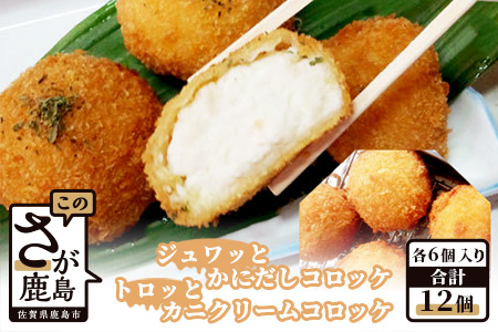B-378  かにだしコロッケ・かにクリームコロッケ１２個入り