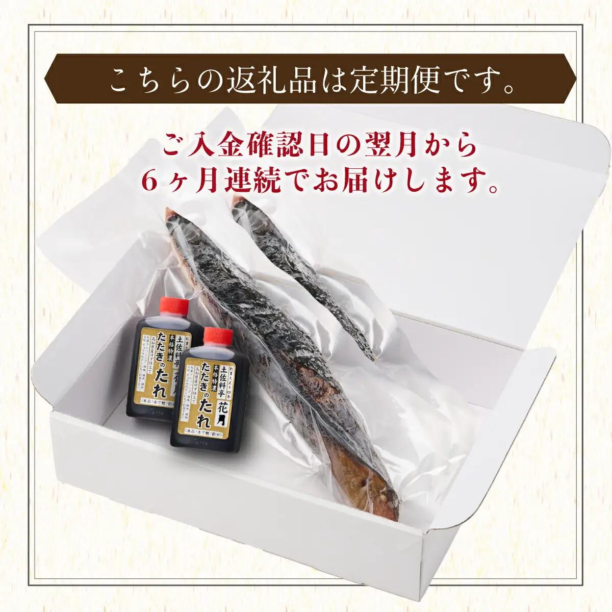 【6回定期便】かつおのたたき 2節 かつおのたたき kg051
