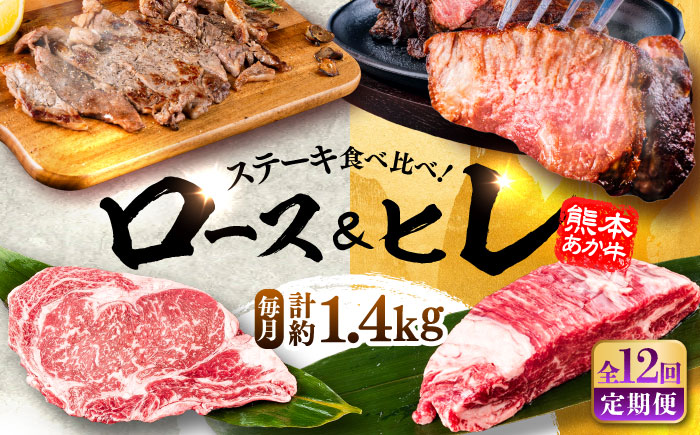 【全12回定期便】熊本県産 あか牛 ステーキ用ヒレ肉(約600g)、ロース肉(約800g) 計約1.4kg / 牛肉 国産 セット 食べ比べ【合同会社 たべたせいか】 [BHBY031]